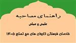 راهنمای اجرای مصاحبه‌های علمی و عملی خادمان فرهنگی حج تمتع 1405